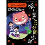 笑い猫の5分間怪談〈1〉幽霊からの宿題 [新書]