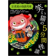 笑い猫の5分間怪談〈2〉真夏の怪談列車 [新書]