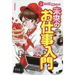 未来のお仕事入門(学研まんが入門シリーズ) [単行本]