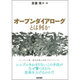 オープンダイアローグとは何か [単行本]