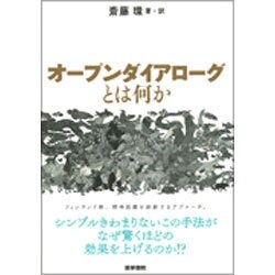 オープンダイアローグとは何か [単行本]
