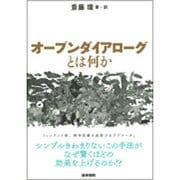 オープンダイアローグとは何か [単行本]