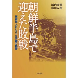 朝鮮半島で迎えた敗戦―在留邦人がたどった苦難の軌跡 [単行本]