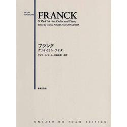 フランク ヴァイオリン・ソナタ [単行本]