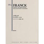 フランク ヴァイオリン・ソナタ [単行本]