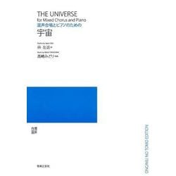 合唱混声 混声合唱とピアノのための宇宙 [単行本]