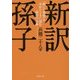 新訳 孫子―「戦いの覚悟」を決めたときに読む最初の古典(PHP文庫) [文庫]
