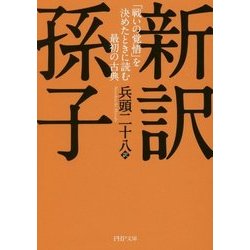 新訳 孫子―「戦いの覚悟」を決めたときに読む最初の古典(PHP文庫) [文庫]