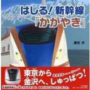 はしる!新幹線「かがやき」(PHPにこにこえほん) [絵本]