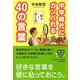 中学時代にガンバれる40の言葉(YA心の友だちシリーズ) [全集叢書]