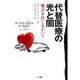 代替医療の光と闇―魔法を信じるかい? [単行本]