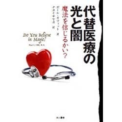 ヨドバシ Com 代替医療の光と闇 魔法を信じるかい 単行本 通販 全品無料配達