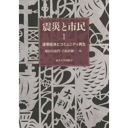 震災と市民〈1〉連帯経済とコミュニティ再生 [単行本]
