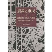震災と市民〈1〉連帯経済とコミュニティ再生 [単行本]