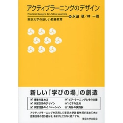 アクティブラーニングのデザイン―東京大学の新しい教養教育 [単行本]