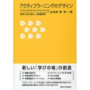 アクティブラーニングのデザイン―東京大学の新しい教養教育 [単行本]
