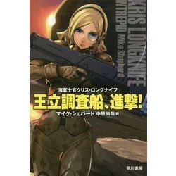 王立調査船、進撃!―海軍士官クリス・ロングナイフ(ハヤカワ文庫SF) [文庫]