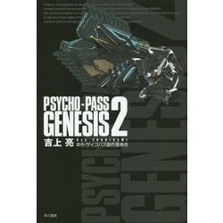 PSYCHO-PASS GENESIS〈2〉(ハヤカワ文庫JA) [文庫]