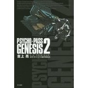 PSYCHO-PASS GENESIS〈2〉(ハヤカワ文庫JA) [文庫]