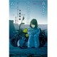 我もまたアルカディアにあり(ハヤカワ文庫JA) [文庫]