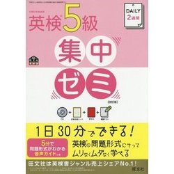 ヨドバシ.com - DAILY2週間 英検5級集中ゼミ 改訂版 [単行本] 通販