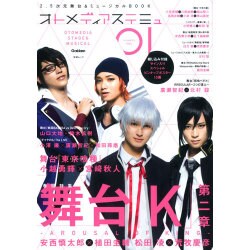 オトメディアステミュ VOL.1 (SUMMER)－2.5次元舞台&ミュージカルBOOK（Gakken Mook） [ムックその他]