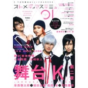 オトメディアステミュ VOL.1 (SUMMER)－2.5次元舞台&ミュージカルBOOK（Gakken Mook） [ムックその他]