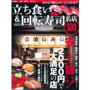 立ち食い&回転寿司名店100 首都圏版（Gakken Mook） [ムックその他]