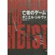 亡者のゲーム(ハーパーBOOKS) [文庫]