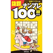 抜群ナンプレ100 初級者(王様ナンプレ) [単行本]