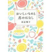 おいしいものと恋のはなし [単行本]