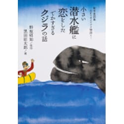 ヨドバシ Com 小さい潜水艦に恋をしたでかすぎるクジラの話 戦争童話集 忘れてはイケナイ物語り 絵本 通販 全品無料配達