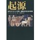 起源―古代オリエント文明:西欧近代生活の背景 [単行本]