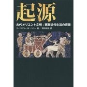 起源―古代オリエント文明:西欧近代生活の背景 [単行本]
