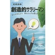 実践語録 創造的サラリーマン―気分を変えよう 疲れたときは寝るのが一番 [単行本]