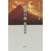 飯野布志夫著作集〈5〉語源の旅 鹿児島弁 [単行本]