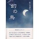 幻の鳥(季刊文科コレクション) [単行本]