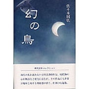 幻の鳥(季刊文科コレクション) [単行本]