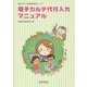 電子カルテ代行入力マニュアル(実務に役立つ医療現場実践シリーズ〈1〉) [単行本]