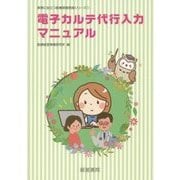 電子カルテ代行入力マニュアル(実務に役立つ医療現場実践シリーズ〈1〉) [単行本]