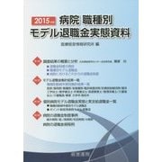 病院職種別モデル退職金実態資料〈2015年版〉 [単行本]