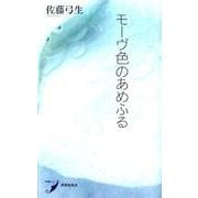 歌集 モーヴ色のあめふる(現代歌人シリーズ〈4〉) [単行本]