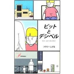 ビットとデシベル(現代歌人シリーズ〈5〉) [単行本]