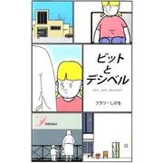 ビットとデシベル(現代歌人シリーズ〈5〉) [単行本]