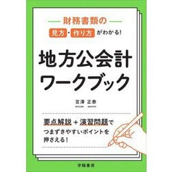 財務書類の見方・作り方がわかる!地方公会計ワークブック [単行本]