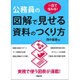 一目で伝わる!公務員の図解で見せる資料のつくり方 [単行本]