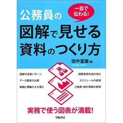 一目で伝わる!公務員の図解で見せる資料のつくり方 [単行本]