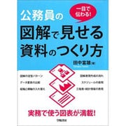 一目で伝わる!公務員の図解で見せる資料のつくり方 [単行本]