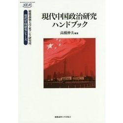 現代中国政治研究ハンドブック(慶應義塾大学東アジア研究所・現代中国研究シリーズ) [単行本]
