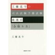 工藤北斗の司法試験予備試験最速の「合格(うか)り方」 [単行本]
